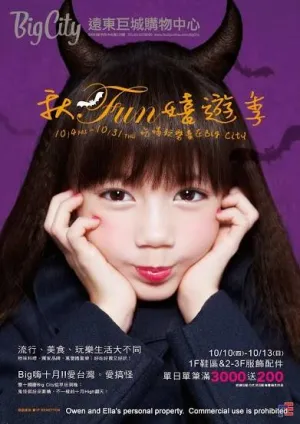 Ella代言十月新竹遠東巨城百貨宣傳活動