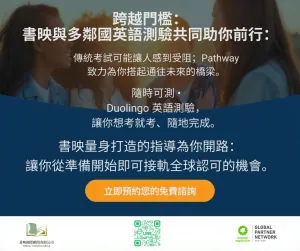 書映留學顧問與多鄰國英文測驗 攜手賦能全球學子