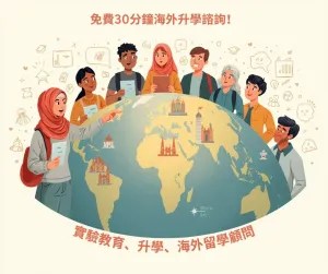 鎖定全球學習視野：別讓孩子的未來，敗在資訊差與「名校執念」